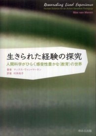 生きられた経験の探究 - 人間科学がひらく感受性豊かな〈教育〉の世界