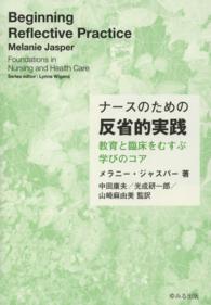 ナースのための反省的実践 - 教育と臨床をむすぶ学びのコア