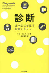 診断 - 謎の症状を追う医学ミステリー