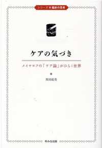 ケアの気づき - メイヤロフの「ケア論」がひらく世界 シリーズ　臨床の思考