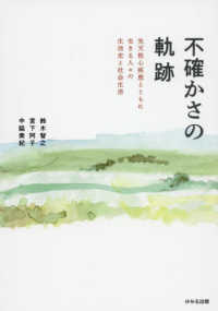 不確かさの軌跡　先天性心疾患とともに生きる人々の生活史と社会生活