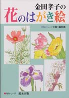 金田孝子の花のはがき絵 入門シリーズ