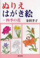 ぬりえはがき絵 - 四季の花