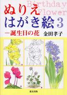 誕生日の花 ぬりえはがき絵　　　３