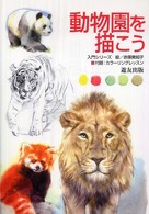 動物園を描こう 入門シリーズ