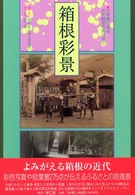 箱根彩景 - 古写真に見る近代箱根のあけぼの 郷土資料館資料集