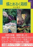 小田原ライブラリー<br> 蝶とあるく箱根