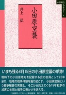 小田原空襲 小田原ライブラリー