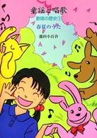 童謡と唱歌 〈１〉 - 歌唱の歴史 春夏のうた