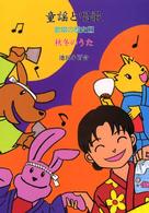 童謡と唱歌 〈２〉 - 歌唱の歴史 秋冬のうた
