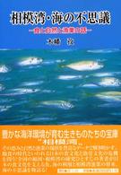 相模湾・海の不思議 - 食と自然と漁業の話