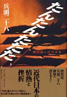 たんたんたたた 兵頭二十八 紀伊國屋書店ウェブストア オンライン書店 本 雑誌の通販 電子書籍ストア