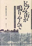 ドラム缶が鳴りやんで - 元反対同盟事務局長石毛博道成田を語る