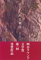 夢の傾斜