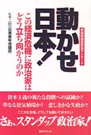 動かせ日本！ - この経済危機に政治家はどう立ち向かうのか