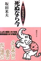 死ぬなら今 - 婿殿のチェンマイ日記