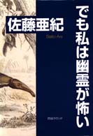 ブーイングの作法　でも私は幽霊が怖い　佐藤亜紀 Amazon.co.jp: でも私は幽霊が怖い : 佐藤 亜紀: Japanese Books
