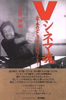 Ｖシネマ魂―二千本のどしゃぶりをいつくしみ…