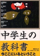 中学生の教科書 〈今ここにいるということ〉