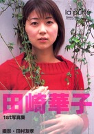 ラ・ピュルテ―田崎華子１ｓｔ写真集