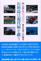 石垣島は現代病を救う - 癒しの島と新タラソテラピー
