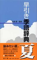 早引き季語辞典　夏