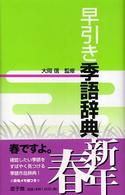 早引き季語辞典　新年・春