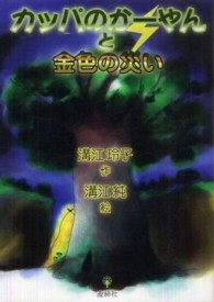 カッパのかーやんと金色の災い