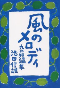 風のメロディ - 九の短編集