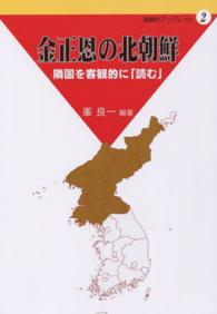 金正恩の北朝鮮 - 隣国を客観的に「読む」 遊絲社ブックレット