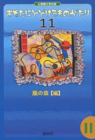 あなたにとどけるものがたり 〈１１〉