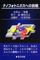 ナノフォトニクスへの挑戦