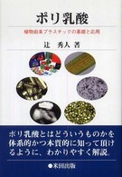 ポリ乳酸 - 植物由来プラスチックの基礎と応用