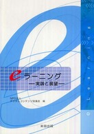 ｅラーニング - 実践と展望