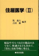 住居医学 〈２〉