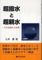 超撥水と超親水 - その仕組みと応用