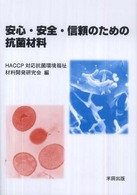 安心・安全・信頼のための抗菌材料