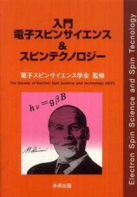 入門電子スピンサイエンス＆スピンテクノロジー