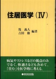 住居医学 〈４〉