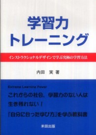 学習力トレーニング - インストラクショナルデザインで学ぶ究極の学習方法