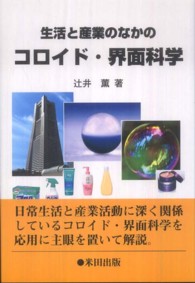 生活と産業のなかのコロイド・界面科学