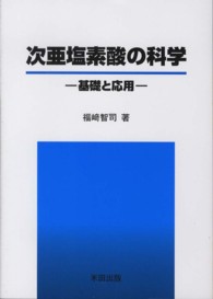 次亜塩素酸の科学 - 基礎と応用