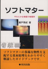 ソフトマター―やわらかな物質の物理学