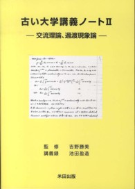 古い大学講義ノート 〈２〉 交流理論、過渡現象論