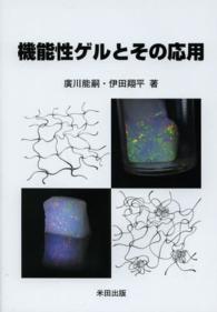 機能性ゲルとその応用