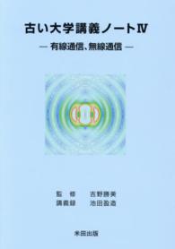 古い大学講義ノート 〈４〉 有線通信、無線通信