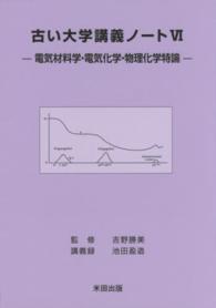 古い大学講義ノート 〈６〉 電気材料学、電気化学、物理化学持論