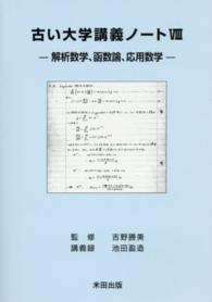 古い大学講義ノート 〈８〉 解析数学、函数論、応用数学