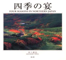四季の宴 - 写真歌集 沙羅叢書