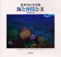 海と仲間と 〈２〉 - 荒井雪江写真集